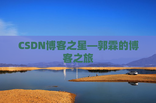 CSDN博客之星—郭霖的博客之旅